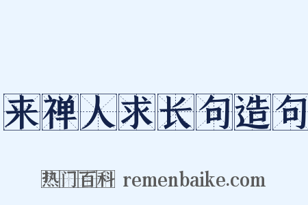 来禅人求长句造句是什么意思的图片